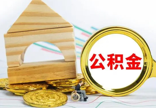 宁夏公积金一次性提（一次性提公积金的条件）